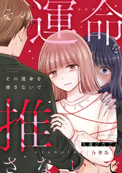 その運命を推さないで【合冊版】【電子限定描き下ろし漫画付き】