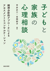 子どもと家族の心理相談精神分析的アプローチによるアセスメントとコンサルテーション