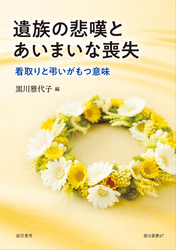 遺族の悲嘆とあいまいな喪失　看取りと弔いがもつ意味