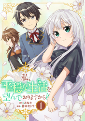 【期間限定　試し読み増量版】私、平穏な生活を望んでおりますから！！(1)