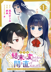 【期間限定　試し読み増量版】どうせ結末は変わらないのだと開き直ってみましたら～11回目の人生では我慢せずに好きなことをして生きていきます～(1)