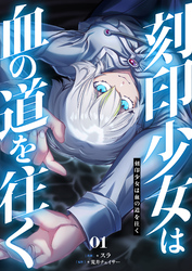 【期間限定　試し読み増量版】刻印少女は血の道を往く【電子単行本】 1巻