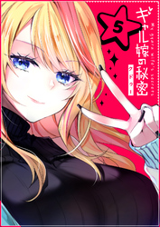 【期間限定　無料お試し版】ギャル嫁の秘密【単話版】（5）