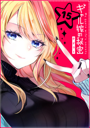 【期間限定　無料お試し版】ギャル嫁の秘密【単話版】（１５）