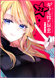 【期間限定　無料お試し版】ギャル嫁の秘密【単話版】（２３）