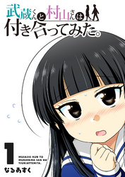 【期間限定　無料お試し版】武蔵くんと村山さんは付き合ってみた。（１）