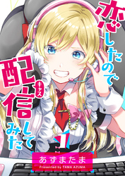 【期間限定　無料お試し版】恋したので配信してみた【GANMA！版】（１）