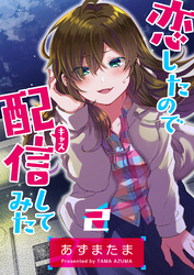 【期間限定　無料お試し版】恋したので配信してみた【GANMA！版】（２）