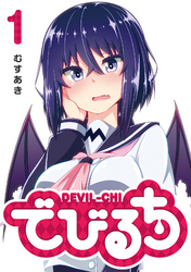 【期間限定　無料お試し版】でびるち（１）