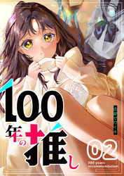 【期間限定　無料お試し版】100年の推し（2）