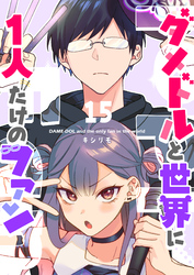【期間限定　無料お試し版】ダメドルと世界に１人だけのファン【単話版】（１５）
