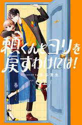 【期間限定　無料お試し版】頼くんとヨリを戻すわけには！（１）