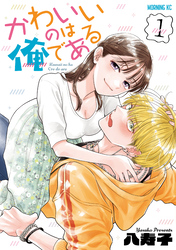 【期間限定　無料お試し版】かわいいのは俺である（１）