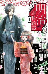 【期間限定　無料お試し版】明治緋色綺譚（１）