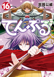 てんぷる（１６）