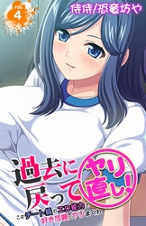 過去に戻ってヤリ直し！～このチート級のエロ能力で好き放題にヤリまくれ～ 4