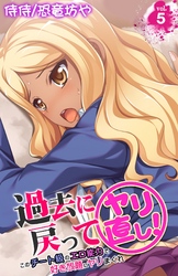 過去に戻ってヤリ直し！～このチート級のエロ能力で好き放題にヤリまくれ～ 5