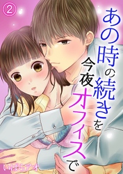 あの時の続きを今夜オフィスで 2