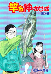 竿を伸ばせば5
