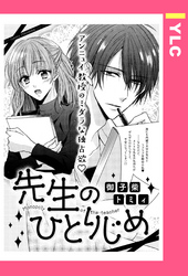 先生のひとりじめ 【単話売】