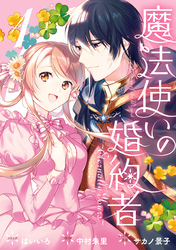 【期間限定　試し読み増量版】魔法使いの婚約者 ～Eternally Yours～: 1【電子限定描き下ろしカラーイラスト付き】