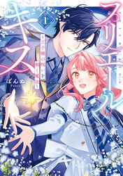 【期間限定　試し読み増量版】プリエールキス～王子様の呪いを解く魔法～: 1【電子限定描き下ろし付き】