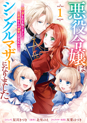 【期間限定　試し読み増量版】悪役令嬢はシングルマザーになりました　双子を引き取りましたが公爵様からの溺愛は想定外です
