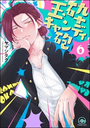 玉砕キャンディ砲（分冊版）　【第6話】