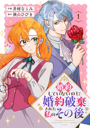 婚約していないのに婚約破棄された私のその後【電子単行本】1