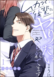 ムカつく後輩にヤりたいようにやられてます【かきおろし漫画付】　（1）