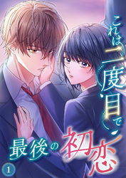 これは二度目で最後の初恋（分冊版）1