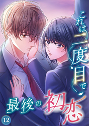 これは二度目で最後の初恋（分冊版）12