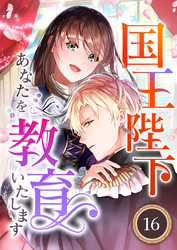 国王陛下、あなたを教育いたします（分冊版）16
