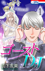 【期間限定　試し読み増量版】ゴーストD・J【おまけ描き下ろし付き】　1巻
