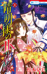 【期間限定　試し読み増量版】晴明様のＪＫ花嫁【おまけ描き下ろし付き】　1巻