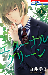【期間限定　試し読み増量版】エターナルグリーン　上【おまけ描き下ろし付き】