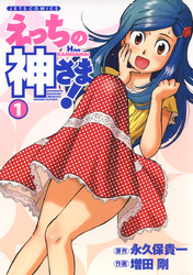 【期間限定　試し読み増量版】えっちの神さま！　1巻