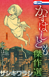 【期間限定　試し読み増量版】かずはしとも傑作選　ザシキワラシ【おまけ描き下ろし付き】