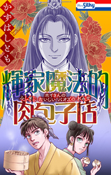 【期間限定　試し読み増量版】輝家魔法的肉包子店【おまけ描き下ろし付き】　1巻