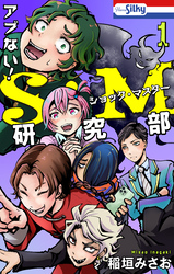 【期間限定　試し読み増量版】アブない！Ｓ・Ｍ研究部　1巻