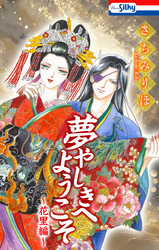【期間限定　試し読み増量版】夢やしきへようこそ