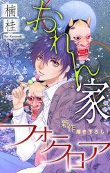 【期間限定　無料お試し版】おれん家フォークロア［1話売り］　story01