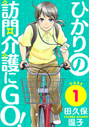 【期間限定　無料お試し版】ひかりの訪問介護にGO！［ばら売り］第1話［黒蜜］