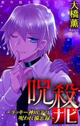 【期間限定　無料お試し版】呪殺ナビ～ラッキー神田守の呪われ備忘録～［1話売り］　story01