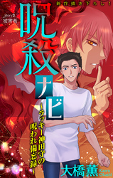 【期間限定　無料お試し版】呪殺ナビ～ラッキー神田守の呪われ備忘録～［1話売り］　story03
