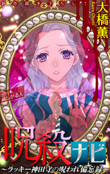 【期間限定　無料お試し版】呪殺ナビ～ラッキー神田守の呪われ備忘録～［1話売り］　story04