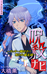 【期間限定　無料お試し版】呪殺ナビ～ラッキー神田守の呪われ備忘録～［1話売り］　story05