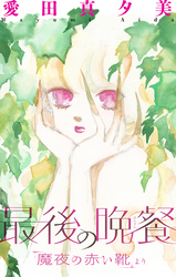 【期間限定　無料お試し版】魔夜の赤い靴［1話売り］　最後の晩餐