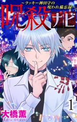 【期間限定　無料お試し版】呪殺ナビ～ラッキー神田守の呪われ備忘録～【おまけ描き下ろし付き】　1巻