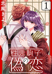 【期間限定　無料お試し版】性悪駒子の偽恋［ばら売り］第1話［黒蜜］